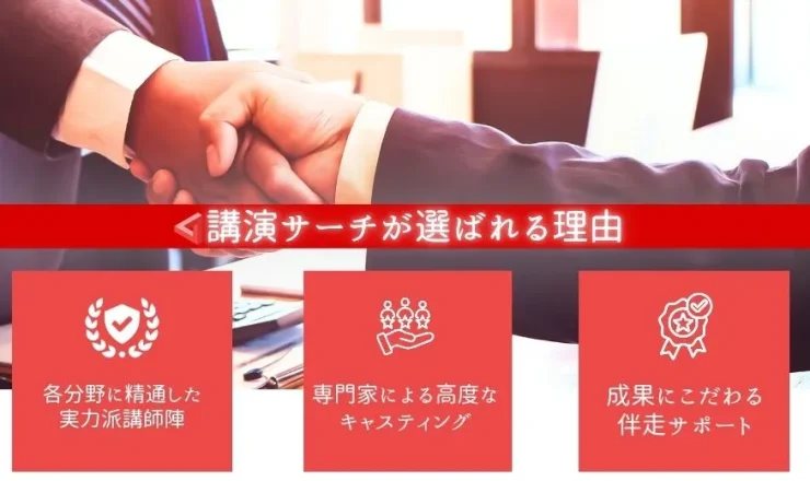 講演サーチが選ばれる理由