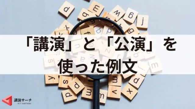 「講演」と「公演」の違いとは?意味や例文、使い方をわかりやすく解説