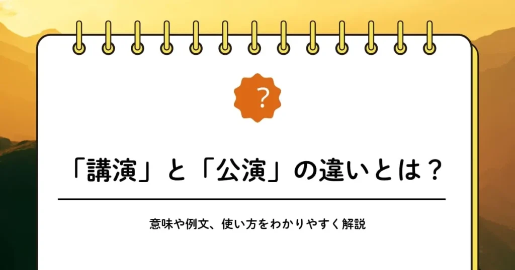「講演」と「公演」の違いとは？意味や例文、使い方をわかりやすく解説