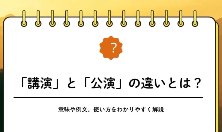 「講演」と「公演」の違いとは？意味や例文、使い方をわかりやすく解説