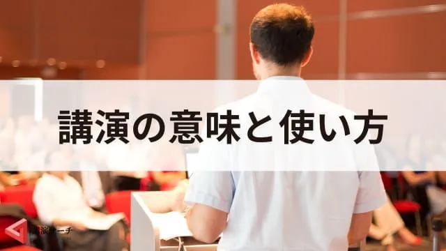 「講演」と「公演」の違いとは?意味や例文、使い方をわかりやすく解説