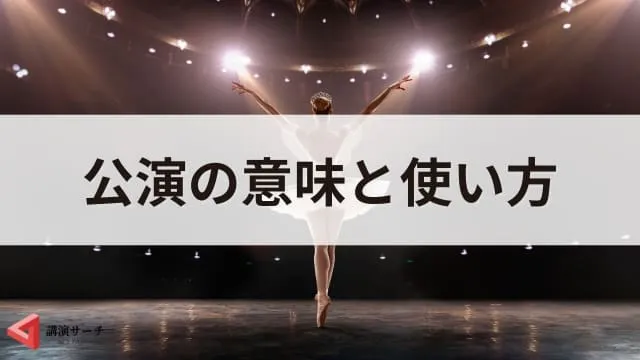 「講演」と「公演」の違いとは?意味や例文、使い方をわかりやすく解説