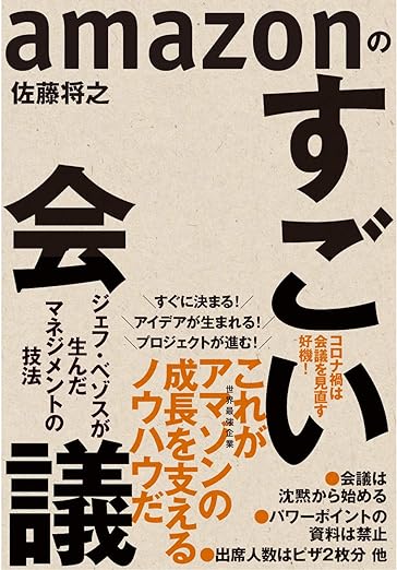 佐藤 将之氏著「amazonのすごい会議: ジェフ・ベゾスが生んだマネジメントの技法」