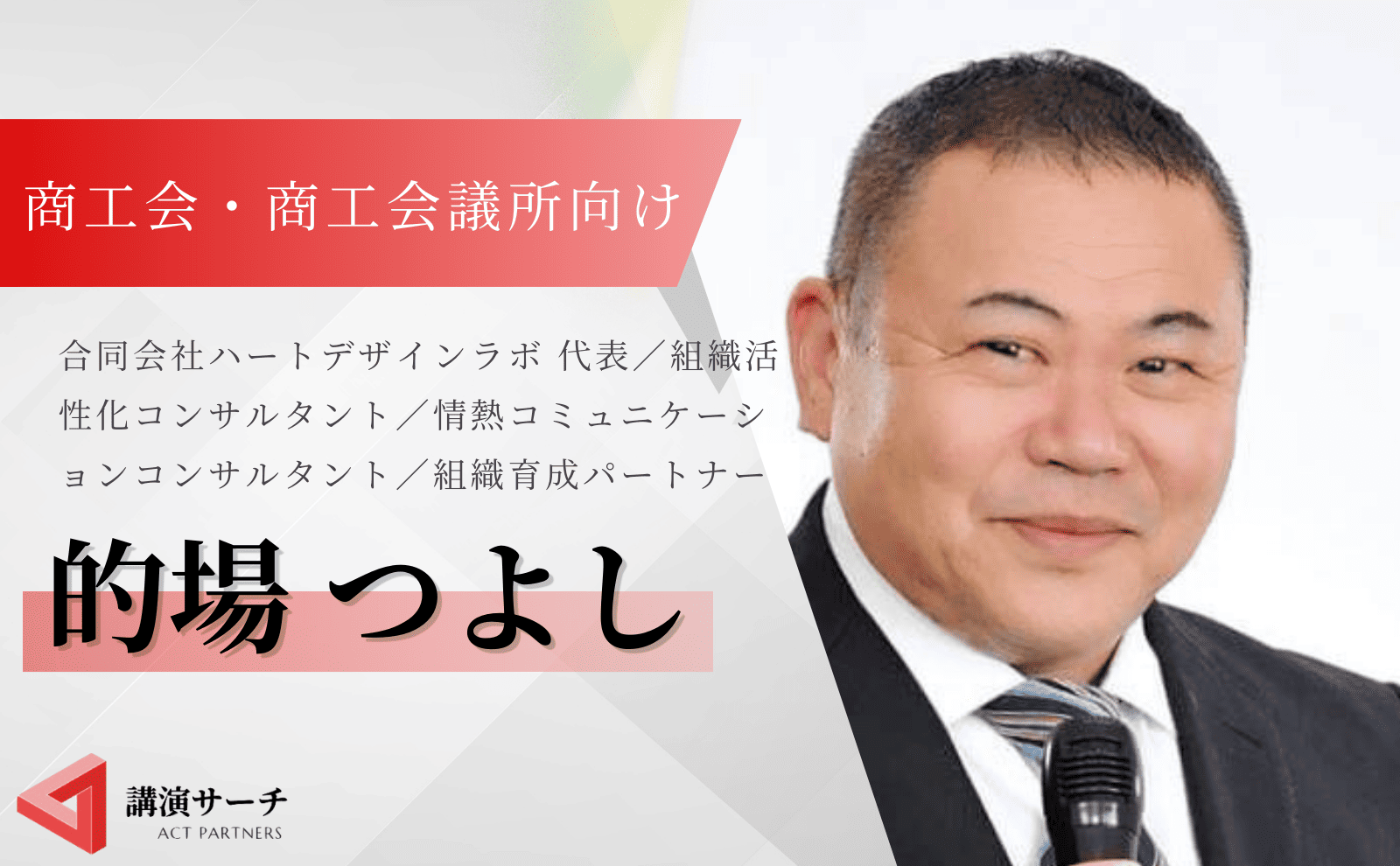 経済団体向け的場さん紹介画像