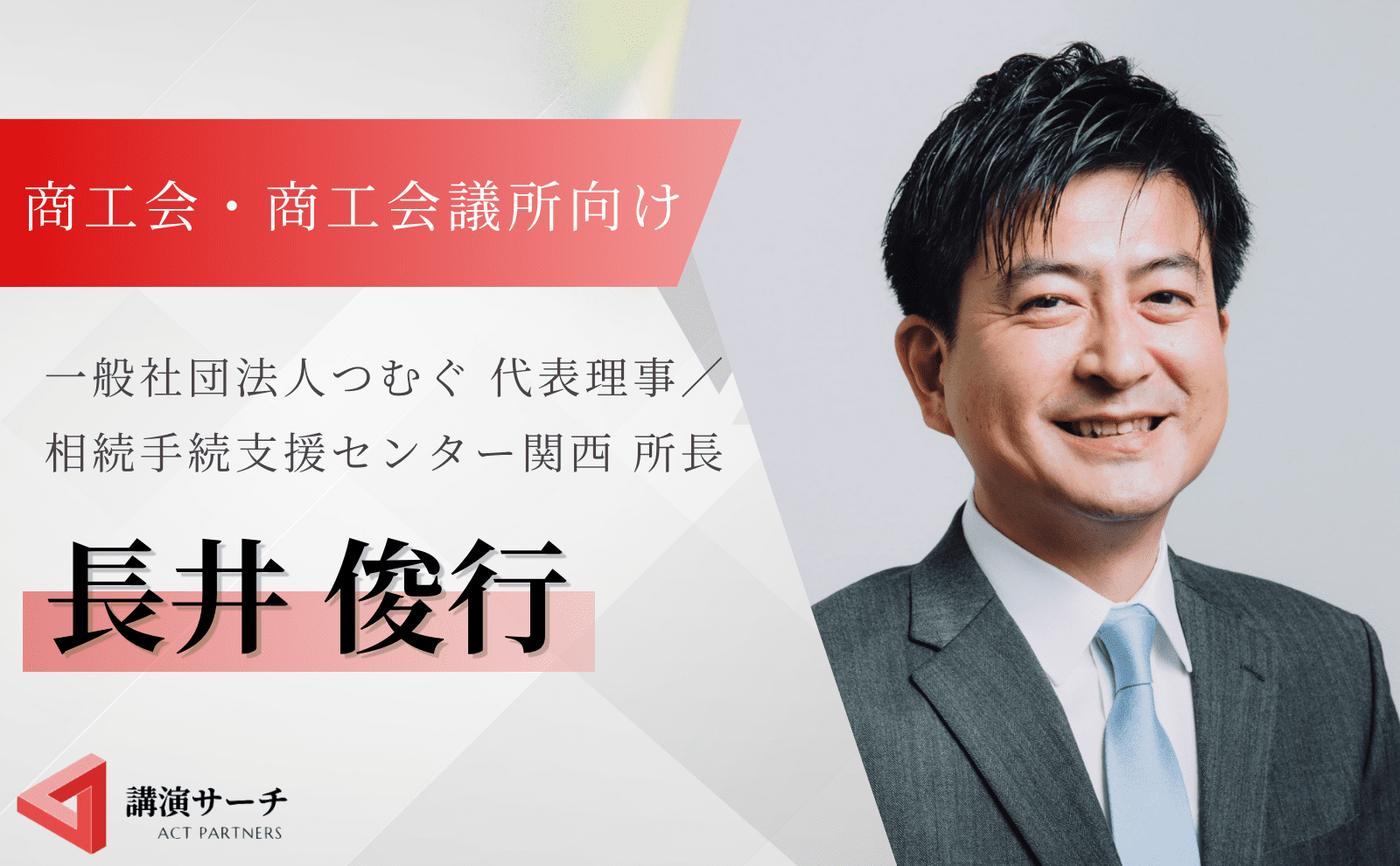 経済団体向け長井さん紹介