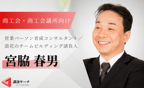 経済団体向け宮脇さん紹介