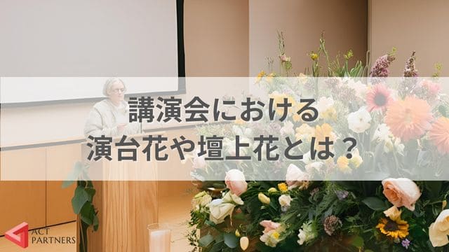 講演会における演台花や壇上花とは？