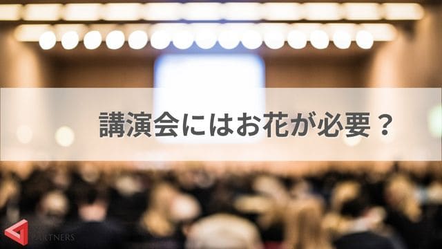 講演会にはお花が必要？