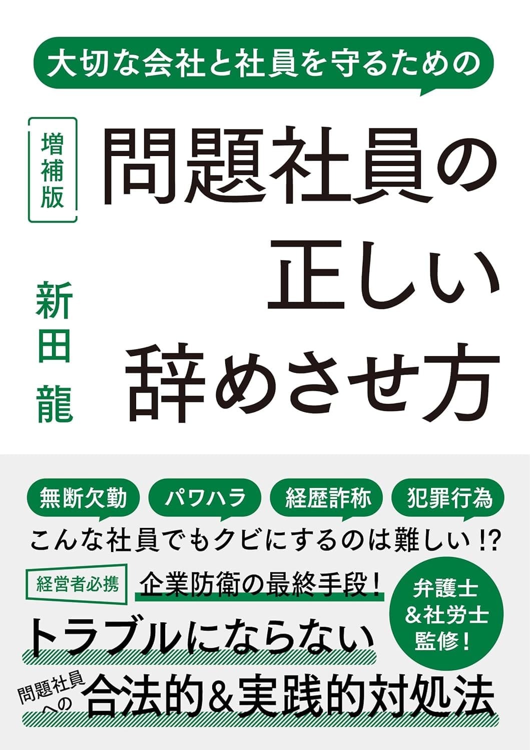 新田　龍著「問題社員の正しい辞めさせ方」 増補版