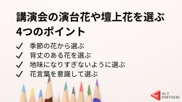 講演会の演台花や壇上花を選ぶ4つのポイント