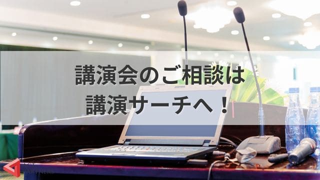 講演会のご相談は 講演サーチへ！