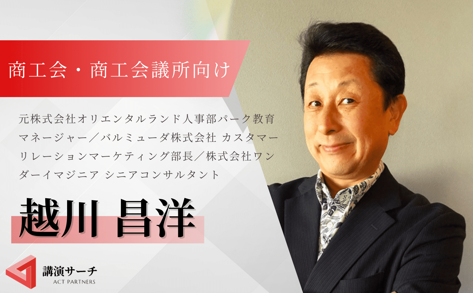 経済団体向け越川さん紹介