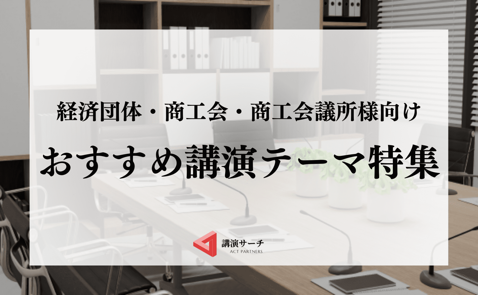 経済団体・商工会・商工会議所向けおすすめ講演テーマ特集