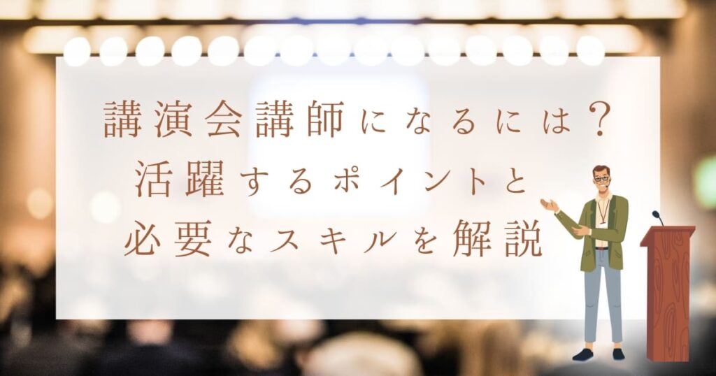 講演会の講師になるには！？講師の仕事を始めるためのポイントと必要なスキル