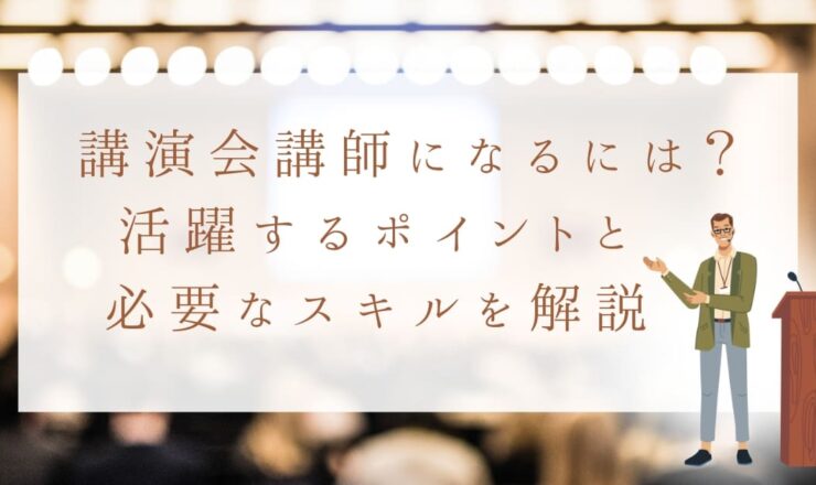 講演会の講師になるには！？講師の仕事を始めるためのポイントと必要なスキル