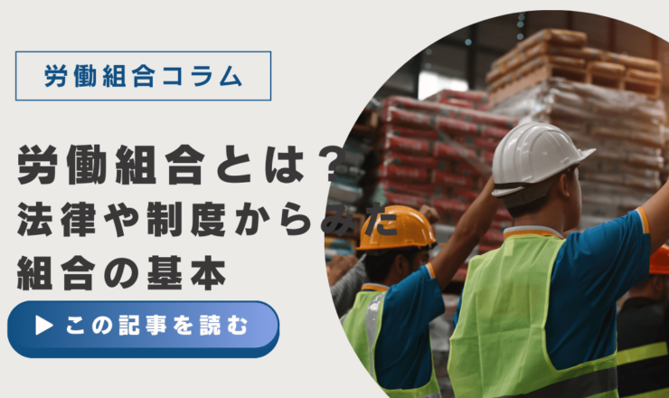 労働組合とは？法律や制度との関わり、難しい専門用語について講演依頼のプロがわかりやすく解説