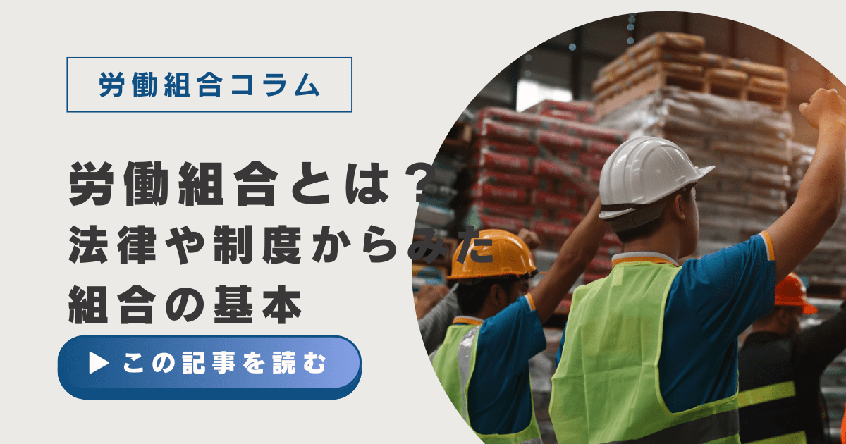 労働組合とは？法律や制度との関わり、難しい専門用語について講演依頼のプロがわかりやすく解説