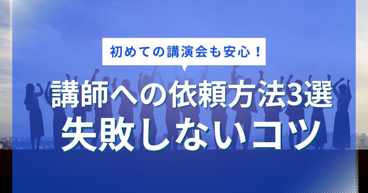 講師への依頼方法と種類！それぞれの特徴や講演会開催のための注意点を解説