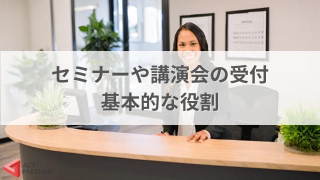 セミナーや講演会受付の役割とは？仕事内容や事前にしておくべき準備