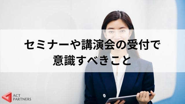 セミナーや講演会受付の役割とは？仕事内容や事前にしておくべき準備