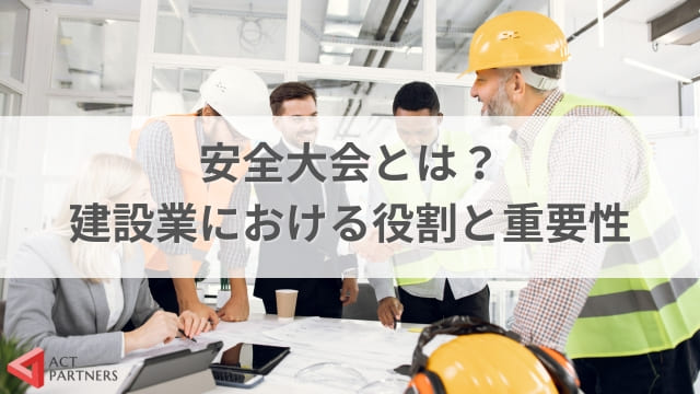 建設業の安全大会は開催義務があるの？労働安全衛生法との関連と開催時期の目安