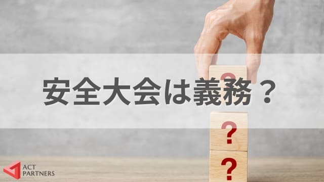 建設業の安全大会は開催義務があるの？労働安全衛生法との関連と開催時期の目安