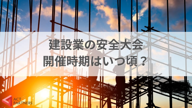 建設業の安全大会は開催義務があるの？労働安全衛生法との関連と開催時期の目安