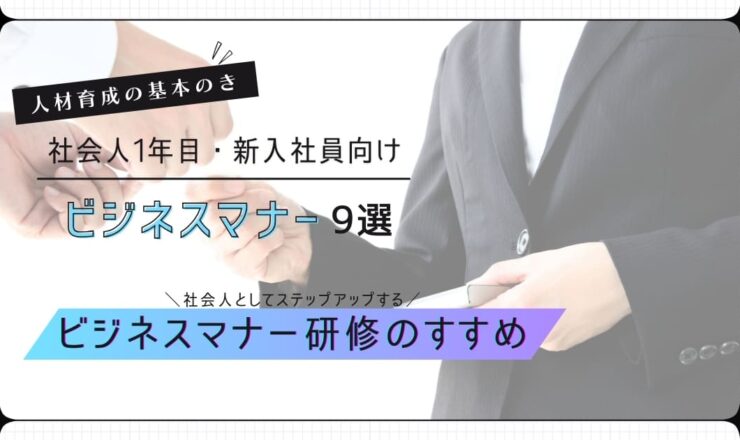 社会人1年目が知っておくべき9つのビジネスマナー！基本が身につく研修のすすめ