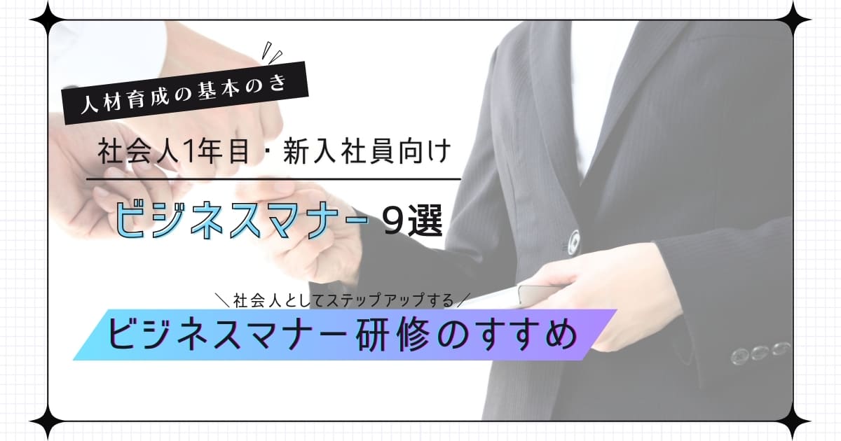 社会人1年目が知っておくべき9つのビジネスマナー！基本が身につく研修のすすめ