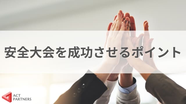 建設業の安全大会は開催義務があるの？労働安全衛生法との関連と開催時期の目安