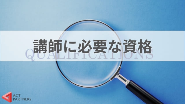 講演会の講師になるには！？講師の仕事を始めるためのポイントと必要なスキル