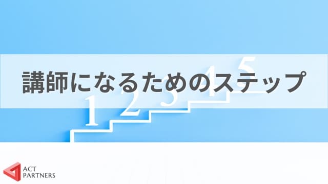 講演会の講師になるには！？講師の仕事を始めるためのポイントと必要なスキル