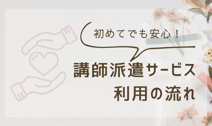 初めての講演依頼でも安心！講師派遣サービスを利用する流れを解説