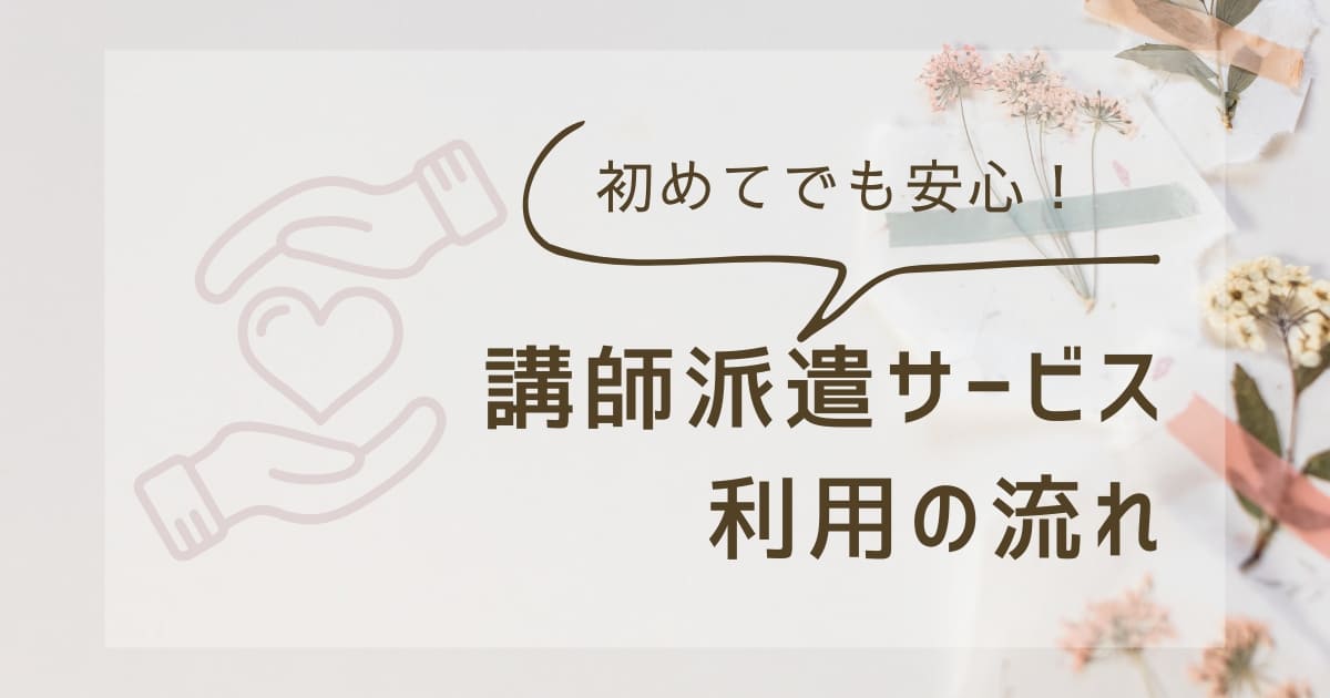 初めての講演依頼でも安心！講師派遣サービスを利用する流れを解説