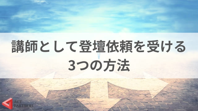 講演会の講師になるには！？講師の仕事を始めるためのポイントと必要なスキル