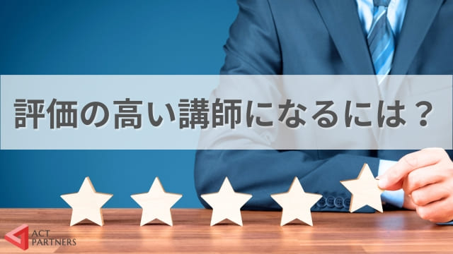 講演会の講師になるには！？講師の仕事を始めるためのポイントと必要なスキル