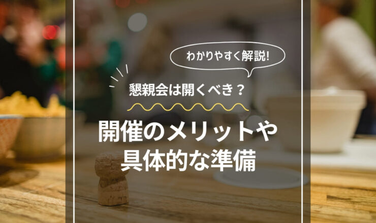 セミナー後の懇親会は開くべき？開催のメリットと具体的な準備をわかりやすく解説