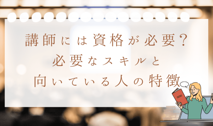 講師には資格が必要？ 必要なスキルと 向いている人の特徴