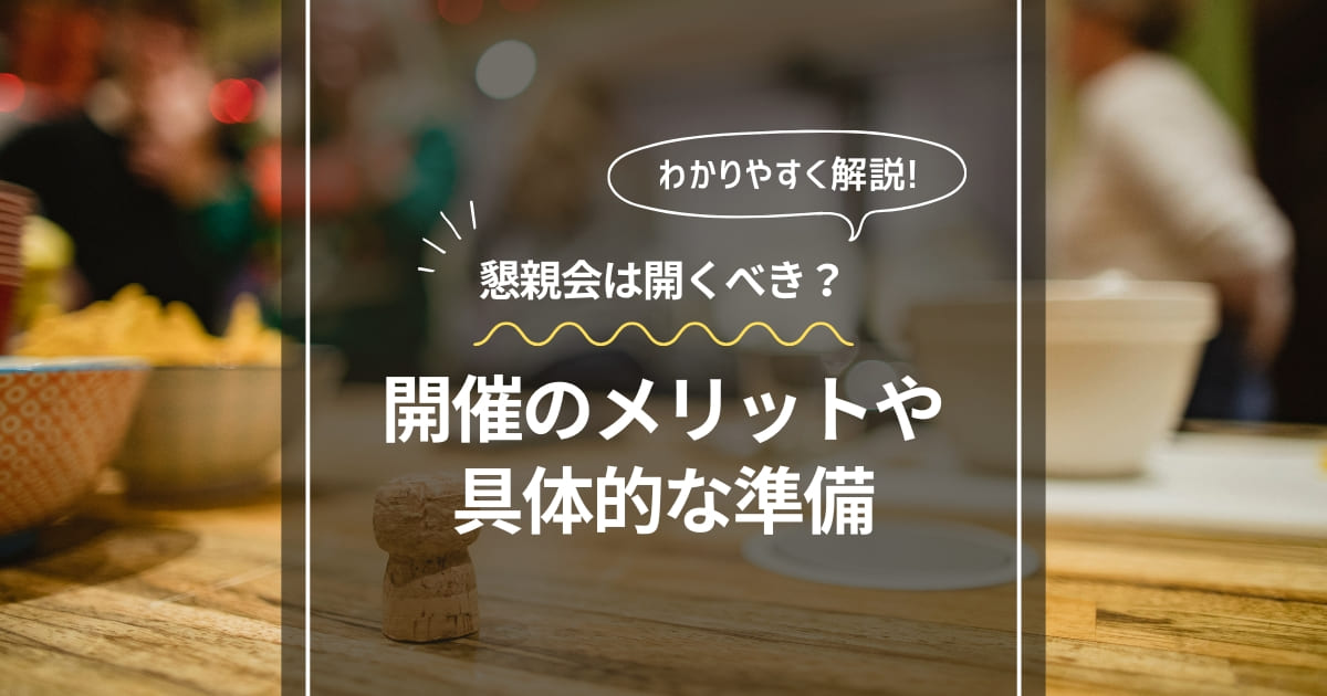 セミナー後の懇親会は開くべき？開催のメリットと具体的な準備をわかりやすく解説