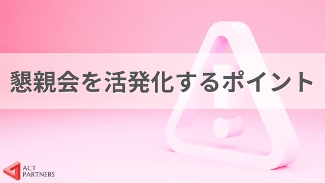 セミナー後の懇親会は開くべき？開催のメリットと具体的な準備をわかりやすく解説