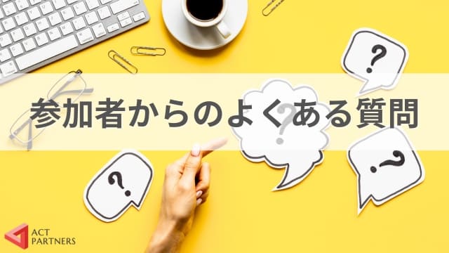 セミナー後の懇親会は開くべき？開催のメリットと具体的な準備をわかりやすく解説