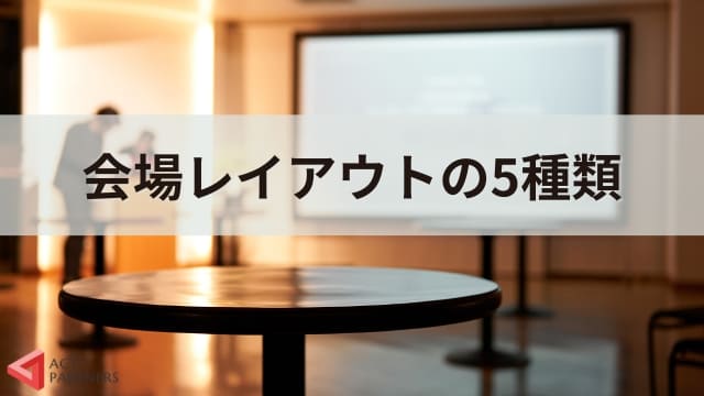 講演会の会場レイアウトの決め方は？成功するための外せない「会場レイアウト」をご紹介