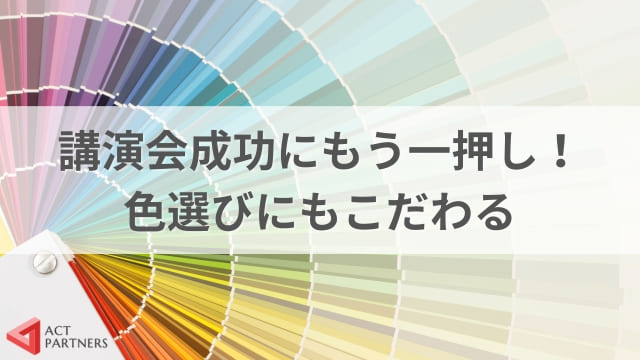 講演会の会場レイアウトの決め方は？成功するための外せない「会場レイアウト」をご紹介