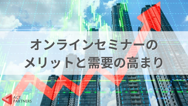 オンラインセミナーのやり方と成功するための秘訣