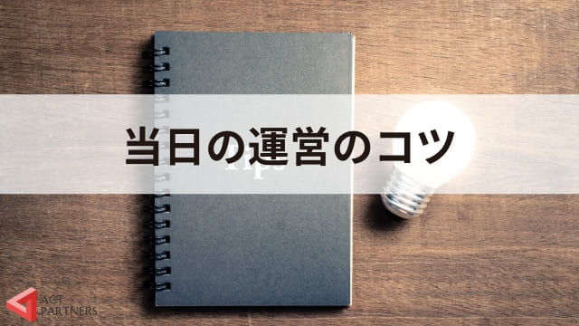 オンラインセミナーのやり方と成功するための秘訣