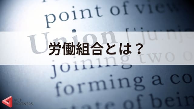 労働組合とは？法律や制度との関わり、難しい専門用語について講演依頼のプロがわかりやすく解説