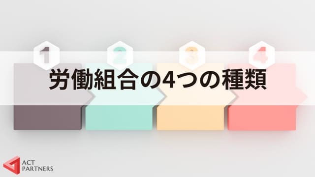 労働組合とは？4つの種類