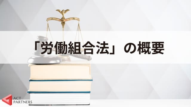 労働組合とは？労働組合法