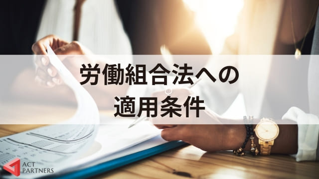 労働組合とは？労働組合法への適用条件