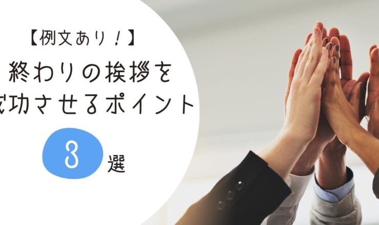 開催形式別の例文あり】講演会の終わりの挨拶の役割と成功させるポイント3選！